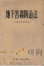 地下害虫防治法（1955 PDF版）