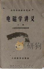 电磁学讲义 下 1960 PDF电子版封面 13010·871 江苏师范学院物理系编委会编