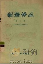 制糖译丛  第2辑（1956 PDF版）