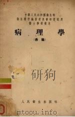 病理学  各论（1955 PDF版）