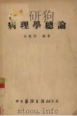 病理学总论（1952 PDF版）