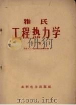 雅氏工程热力学 下 1957 PDF电子版封面 15143·539 (苏联)A.C.雅斯特烈姆斯基著;沈维道译