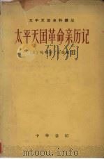 太平天国革命亲历记 下 1961 PDF电子版封面 11018·5003 (英)呤唎著;王维周译