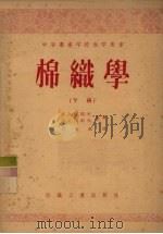 棉织学  下（1956 PDF版）