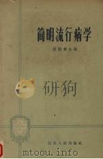 简明流行病学 1964 PDF电子版封面 14100·220 赵勋皋主编;叶本法等编著