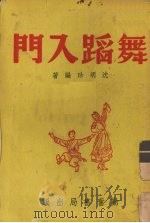 舞蹈入门（1953 PDF版）