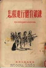 怎样进行体育锻炼（1953 PDF版）