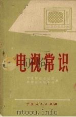 电视常识（1971 PDF版）