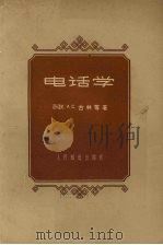 电话学（1957 PDF版）
