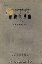 无线电基础  下（1957 PDF版）