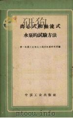 离心式和轴流式水泵的试验方法 1962 PDF电子版封面 K15165·1546(一机294) 第一机械工业部化工通用机械研究所编