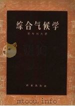 综合气候学 1955 PDF电子版封面 13144·30 楚布柯夫著