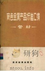 有色金属产品标准汇编  管材（1973 PDF版）
