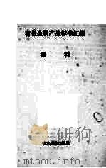 有色金属产品标准汇编  棒材（1973 PDF版）