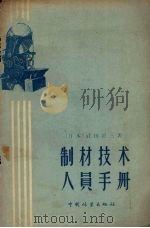 制材技术人员手册（1959 PDF版）