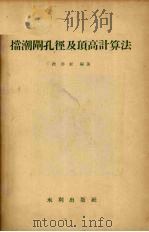 挡潮闸孔径及顶高计算法（1958 PDF版）