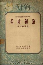 茶叶制造（1959 PDF版）