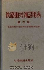 铁路曲线测设用表  第2册（1962 PDF版）