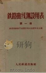铁路曲线测设用表  第1册（1961 PDF版）