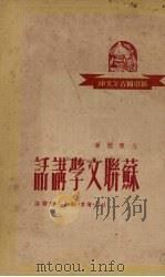 苏联文学讲话 1950 PDF电子版封面 戈宝权著