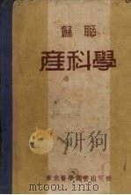 苏联产科学 1953 PDF电子版封面 (苏)卡布林(А.Л.Каплан)撰;陈锵译