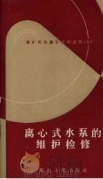 离心式水泵的维护检修（1958 PDF版）