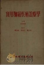 实用肺结核病治疗学 1953 PDF电子版封面 吴绍青等编