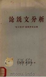 论说文分析 1959 PDF电子版封面 7150·545 张毕来等著;华东师大中文系