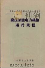 高压架空电力线路运动规程（1972 PDF版）