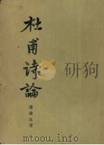 杜甫诗论 1956 PDF电子版封面 10080·57 傅庚生著