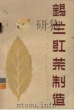 锡兰红茶制造 1964 PDF电子版封面 15166·210 (锡兰)基吉耳,E.L.著;陈舜年译
