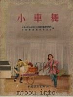 小车舞 1955 PDF电子版封面 黑龙江省歌舞团整理;茹辛绘图;中华人民共和国文化部艺术事业管