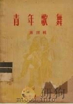 青年歌舞  第4辑（1953 PDF版）