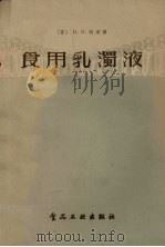 食用乳浊液 1957 PDF电子版封面 15065·食74·(152) (苏)柯津(Н.И.Козин)著;吴潍译