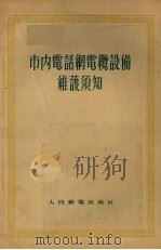 市内电话网电缆设备维护须知（1955 PDF版）