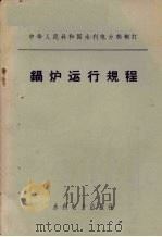 锅炉运行规程（1972 PDF版）