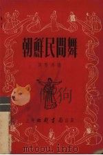 朝鲜民间舞（1953 PDF版）
