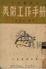 工会俱乐部美术工作手册（1953 PDF版）