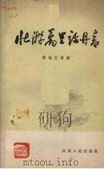 壮游万里话丹青 1962 PDF电子版封面 8100·967 傅抱石等著