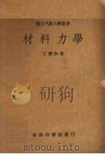 材料力学 1950.01 PDF电子版封面 丁燮和著