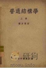 普通结构学 上 1951 PDF电子版封面 68324·1A 蔡方荫著
