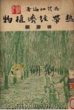 热带经济植物-橡胶树（1951 PDF版）