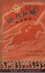 快马加鞭  集体舞选（1958 PDF版）