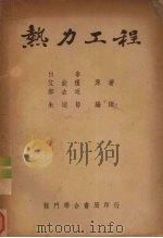 热力工程 1951 PDF电子版封面 (美)郝去返(B.E.Hirshfeld)等撰;朱瑞节编译