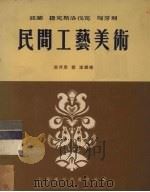 波兰捷克匈牙利民间工艺美术（1955 PDF版）