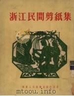 浙江民间剪纸集（1954 PDF版）