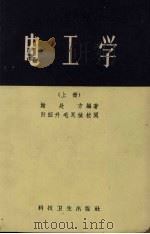 电工学  上（1958 PDF版）