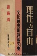 理性与自由（1949 PDF版）