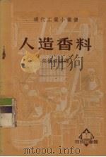 人造香料 1950 PDF电子版封面 朱积煊编译