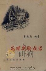 病理剖验技术（1963 PDF版）